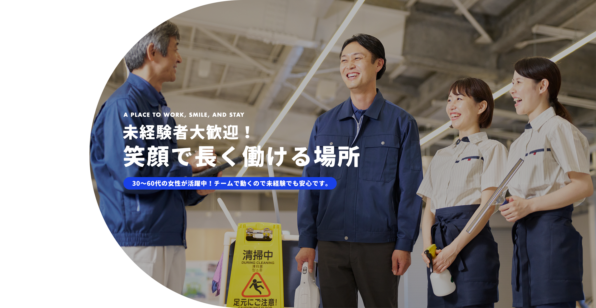 未経験者大歓迎！笑顔で長く働ける場所 30〜60代の女性が活躍中！チームで動くので未経験でも安心です。