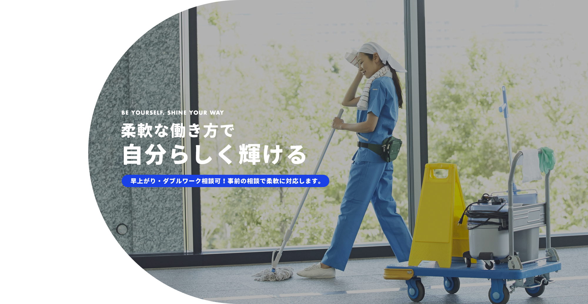 柔軟な働き方で自分らしく輝ける 早上がり・ダブルワーク相談可！事前の相談で柔軟に対応します。